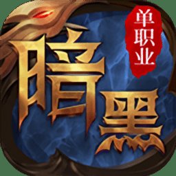 暗黑单职业传奇手游版