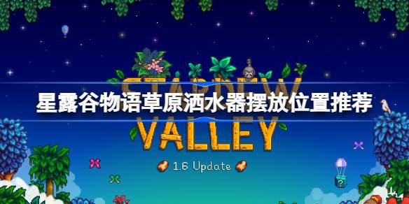 星露谷物语草原洒水器摆放位置推荐 星露谷物语草原洒水器怎么摆放