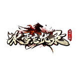 冰雪忘忧录安卓版下载_冰雪忘忧录手机版下载