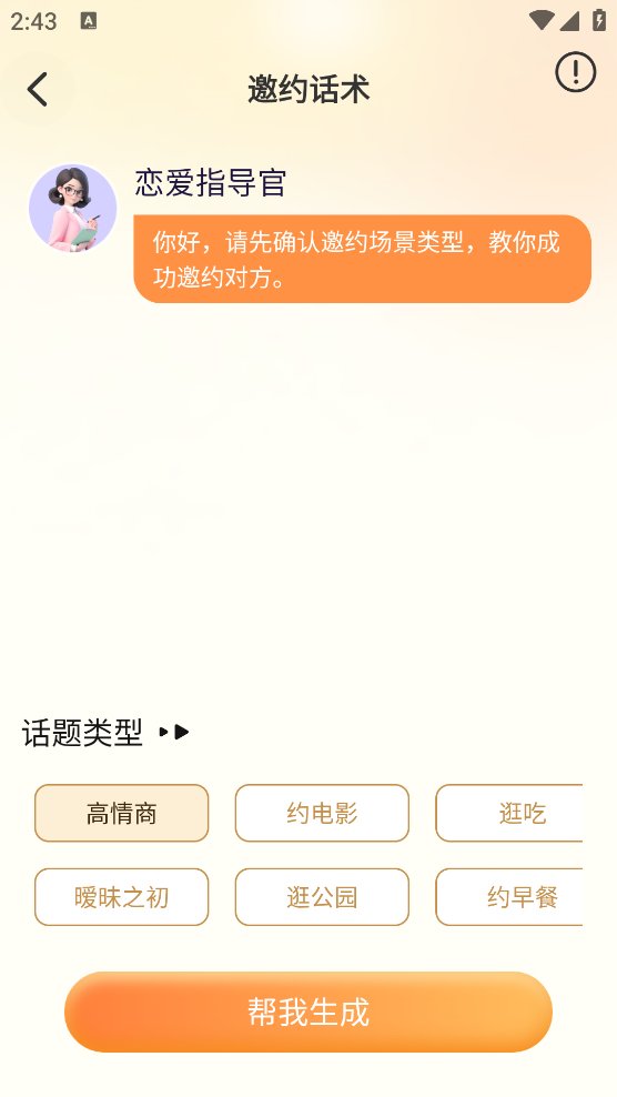 哄哄女友神器app安卓版 v2.1.1 最新版1