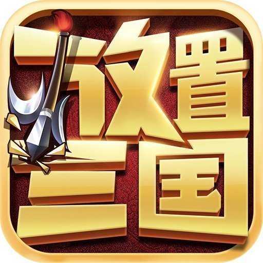 放置三国福利bt版安卓版下载_放置三国福利bt版手机版下载