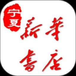 宁夏新华书店官方版