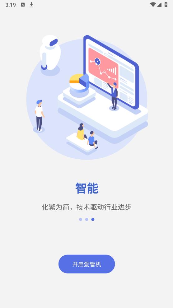 爱管机安卓版 v1.2.4 最新版3