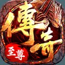 传奇至尊神墓安卓版下载_传奇至尊神墓手机版下载