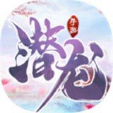 剑道情缘之潜龙官网版安卓版下载_剑道情缘之潜龙官网版手机版下载