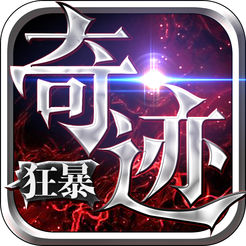 狂暴奇迹手机版 v1.1.250 安卓版