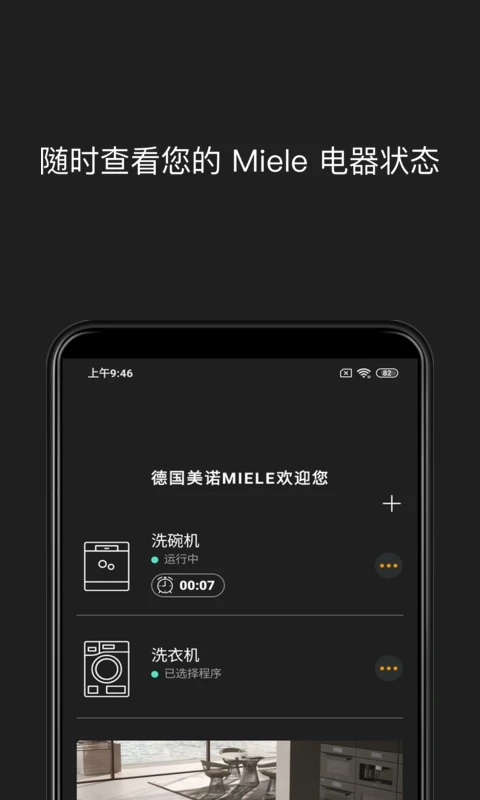 Miele美诺app官方版 v4.11.2 最新版1