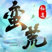 青时游戏蛮荒仙道安卓版下载_青时游戏蛮荒仙道手机版下载