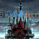 暗黑传奇魔王转世官方版 v1.099 安卓版安卓版