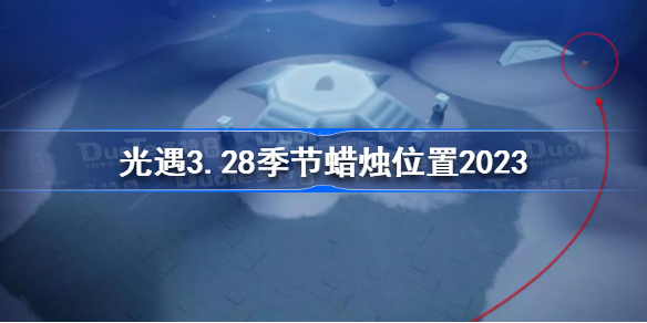 光遇3月28日季节蜡烛在哪 光遇3.28季节蜡烛位置2023