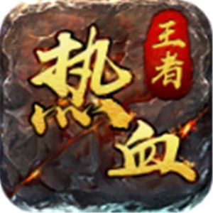 热血王者之荣耀安卓版下载_热血王者之荣耀手机版下载