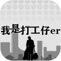 我是一个打工仔安卓版下载_我是一个打工仔手机版下载