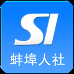 蚌埠人社局官方版