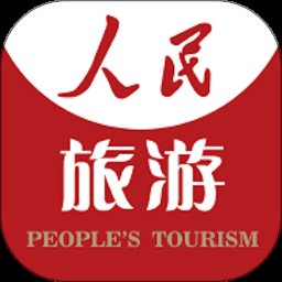 人民旅游手机客户端