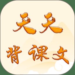 天天背课文app