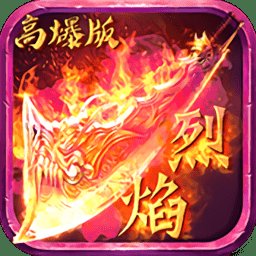 烈焰高爆版单职业官方版安卓版下载_烈焰高爆版单职业官方版手机版下载