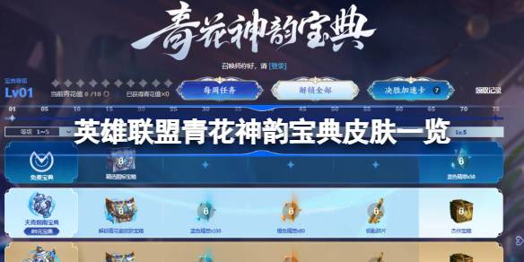 lol青花神韵宝典皮肤有哪些英雄 英雄联盟青花神韵宝典皮肤一览