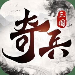 三国奇兵手游变态版