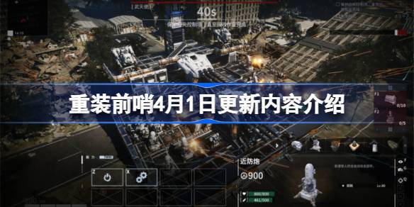 重装前哨4月1日更新了什么 重装前哨4月1日更新内容介绍