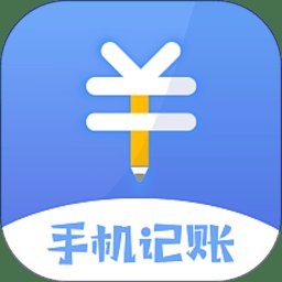 日记账app(改名手机记账本) v1.5 安卓版