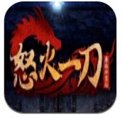 怒火一刀逍遥版安卓版下载_怒火一刀逍遥版手机版下载