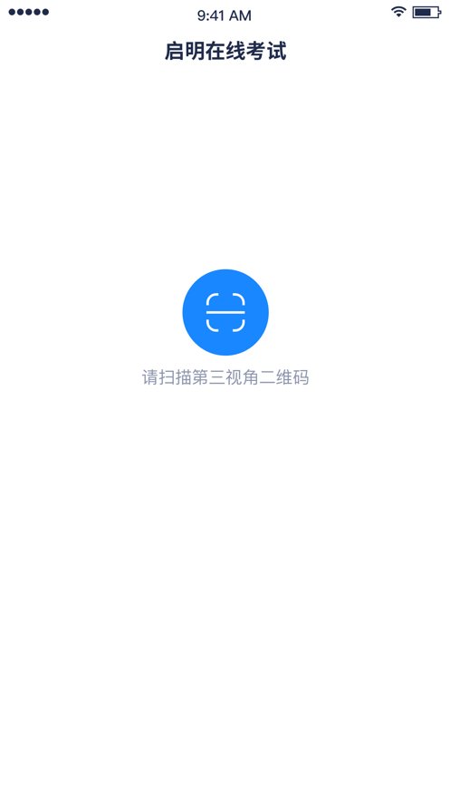 启明在线考试APP最新版 v1.2.4 官方版2