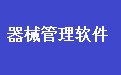 易达医疗器械药械进销存财务管理软件 32.9.7 官方版