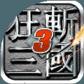 狂斩三国3正版v2.4.1安卓版下载_狂斩三国3正版v2.4.1手机版下载