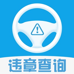 123车辆违章查询下载