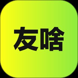 友啥app v4.4.0 安卓最新版