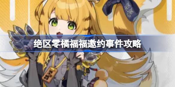 绝区零橘福福邀约事件攻略 绝区零橘福福邀约事件怎么选择