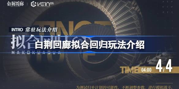 白荆回廊拟合回归怎么玩 白荆回廊拟合回归玩法介绍