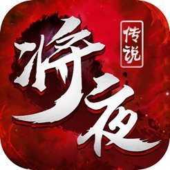 将夜传说手游安卓版下载_将夜传说手游手机版下载