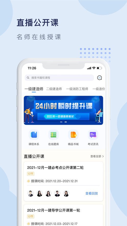建工社微课程app官方版 v3.6.6 安卓版1