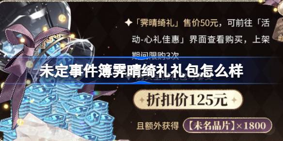 未定事件簿霁晴绮礼礼包怎么样 未定事件簿心礼佳惠霁晴绮礼介绍