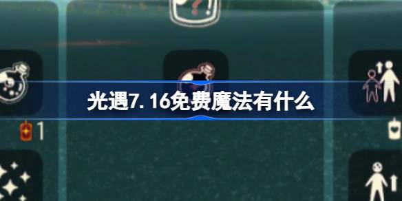 光遇7.16免费魔法有什么 光遇7月16日免费魔法收集攻略
