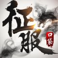 口袋征服最新版下载 v1.1.0.9 安卓版