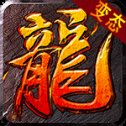 沙城屠龙变态版安卓版下载_沙城屠龙变态版手机版下载