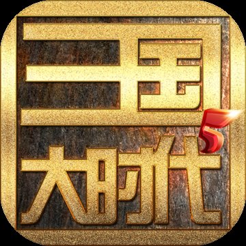 三国大时代5上帝版单机安卓版下载_三国大时代5上帝版单机手机版下载