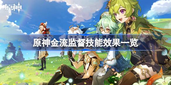 原神金流监督技能是什么 原神金流监督技能效果一览