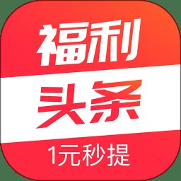 福利头条最新版