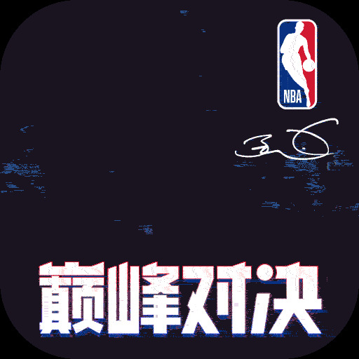 NBA巅峰对决官方版 v1.3.0 最新版