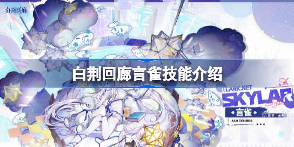 白荆回廊言雀技能是什么 白荆回廊言雀技能介绍