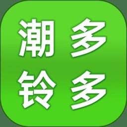 潮铃多多app最新版 v1.1.4 安卓版