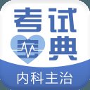 内科主治医师考试宝典app最新版 v106.0 安卓版安卓版