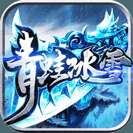 青蛙传奇冰雪版安卓版下载_青蛙传奇冰雪版手机版下载