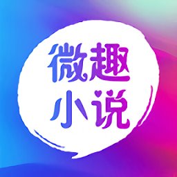 微趣免费小说app最新版