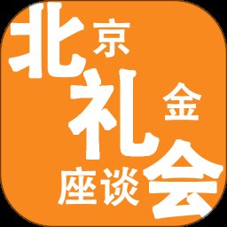 北京礼金座谈会app