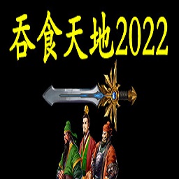 吞食天地2022手机版 v1.0 安卓版