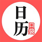 口袋日历软件 v4.4.6 安卓版安卓版